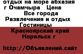 отдых на море абхазия  г Очамчыра › Цена ­ 600 - Все города Развлечения и отдых » Гостиницы   . Красноярский край,Норильск г.